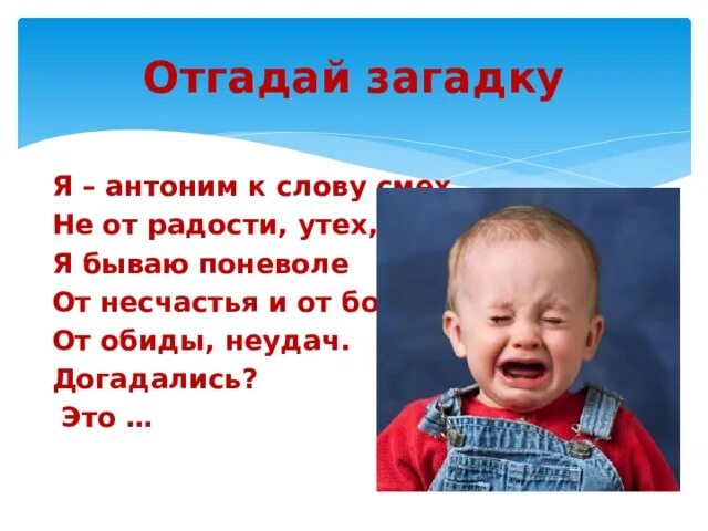 Детство это смех текст. Антоним к слову смех. Мягкий диван антоним к словосочетанию. Я антоним к слову смех я бываю поневоле от несчастья и от боли ответ. Антонимы к слову обида.