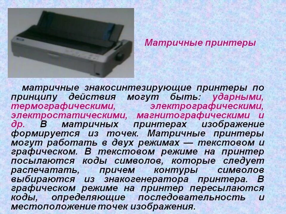 Печатающий элемент это. Современный матричный принтер. Характеристика матричного принтера. Знакосинтезирующие печатающие устройства. Недостатки матричного принтера.