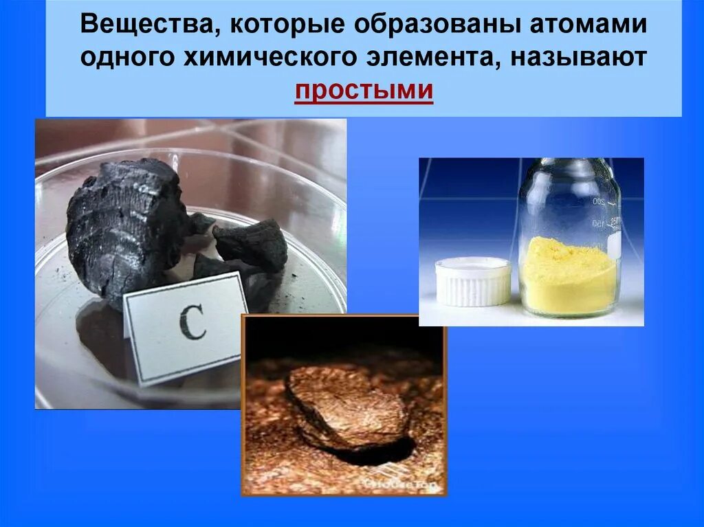 Вещества которые образуются. Химические вещества. вещество это в химии. вещества, которые образованы атомами одного химического элемента.. презентация по химии на тему вещества.