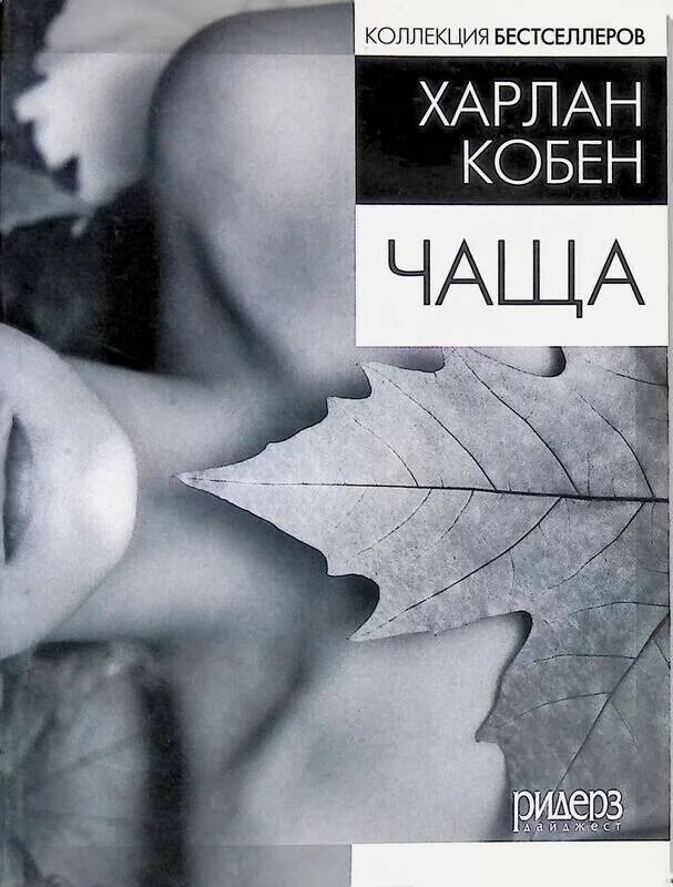Чаща книга. Харлан кобен чаща. харлан кобен &quot;единожды солгав&quot;. в чаще книга. харлан кобен коллекция бестселлеров.