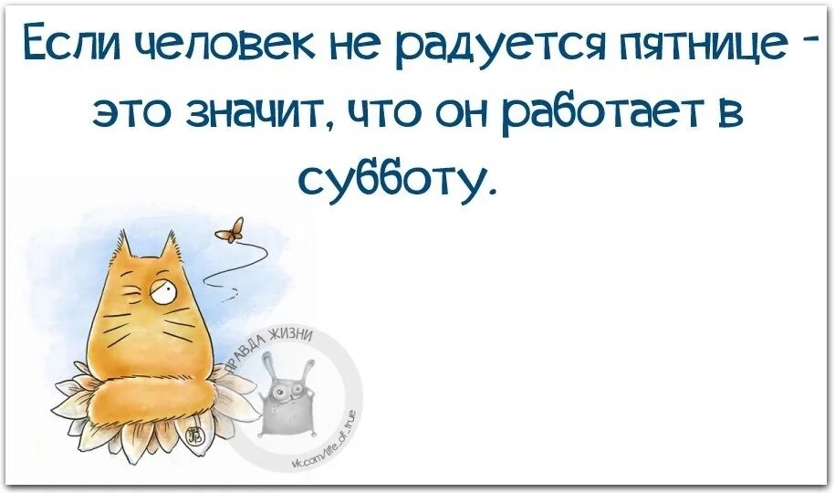 Кто не радуется пятнице. Если человек не радуется пятнице. Когда работаешь в субботу картинки. Кто работает в субботу картинки прикольные. Суббота станет рабочей