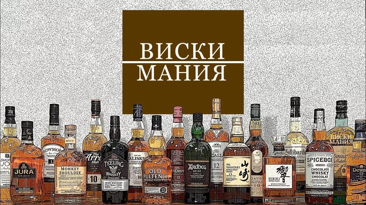 Обзор виски видео. Виски мания. виски мания эдуард. ведущий виски мания. виски мания обзоры.