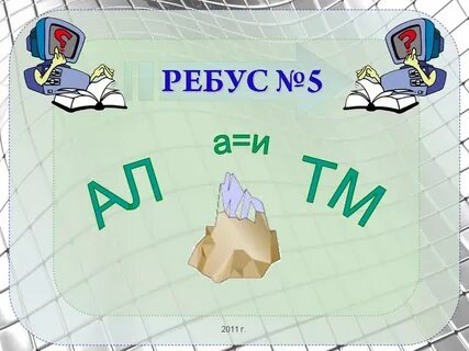 Ребус мир
