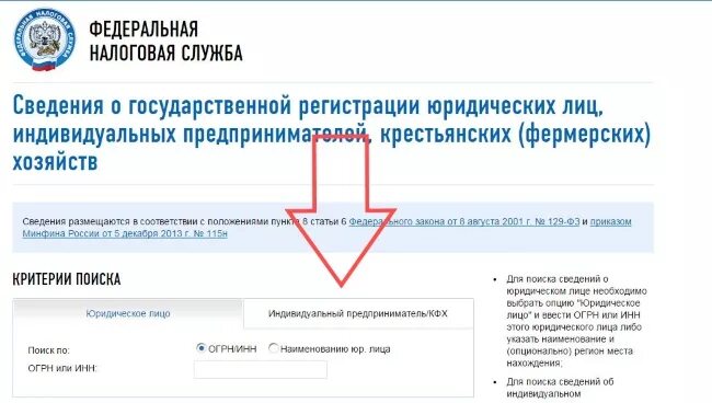 Ип по инн найти на сайте налоговой. Расшифровка ОГРНИП индивидуального предпринимателя. Как узнать свой ОГРНИП по фамилии. ОГРНИП по ИНН на сайте налоговой.