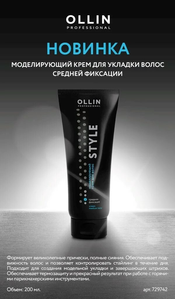 Ollin Style гель для укладки. Моделирующий крем средней фиксации Ollin. Моделирующий крем для волос средней фиксации Ollin professional. Олин professional стиль ультрасильной фиксации 200 мл.