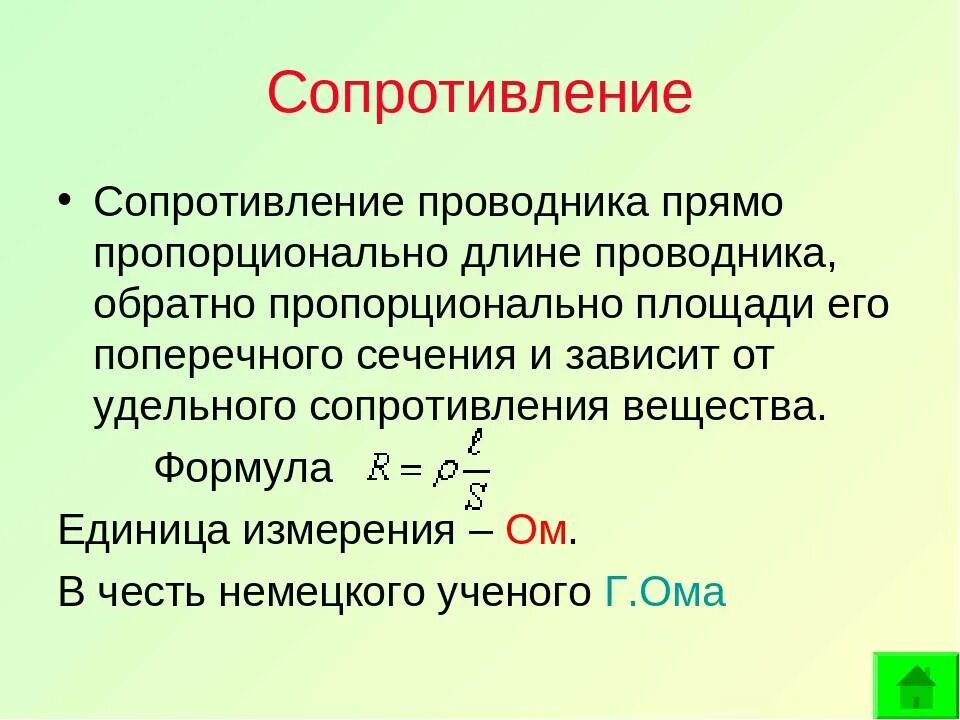 Дать определение проводников. Удельное сопротивление проводника формула. Электрическое сопротивление проводника 8 класс. 2 Сопротивление и удельное сопротивление проводника.. Сопротивление проводника определение.