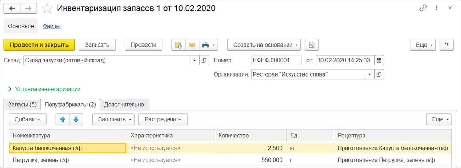 Запасы списываются. Инвентаризация запасов. 1с управление предприятием общепита. УНФ + общепит. Инвентаризация 1с ERP.