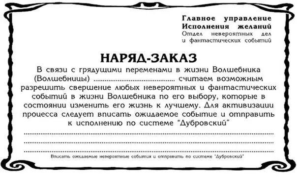 Пример исполнения желаний. Симорон исполнение желаний. симоронские ритуалы на исполнение желаний. симоронские бланки для исполнения желаний. письмо во вселенную.