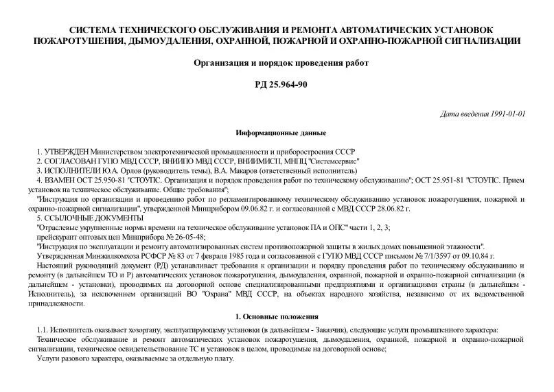 Регламент 2 по техническому обслуживанию пожарной сигнализации. Регламент по техническому обслуживанию пожарной сигнализации. РД 009-01-95 техническое обслуживание пожарной сигнализации. Регламент 2 по обслуживанию охранной сигнализации. Пожарная сигнализация приказы