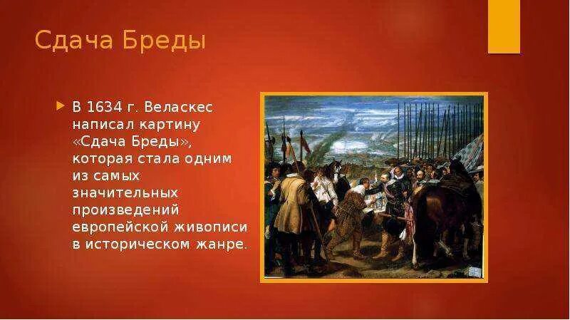 Диего Веласкес сдача Бреды. Осада Бреды Веласкес. Диего Веласкес сдача Бреды 1634-1635. «Сдача Бреды» (1634-1635гг.) Диего.