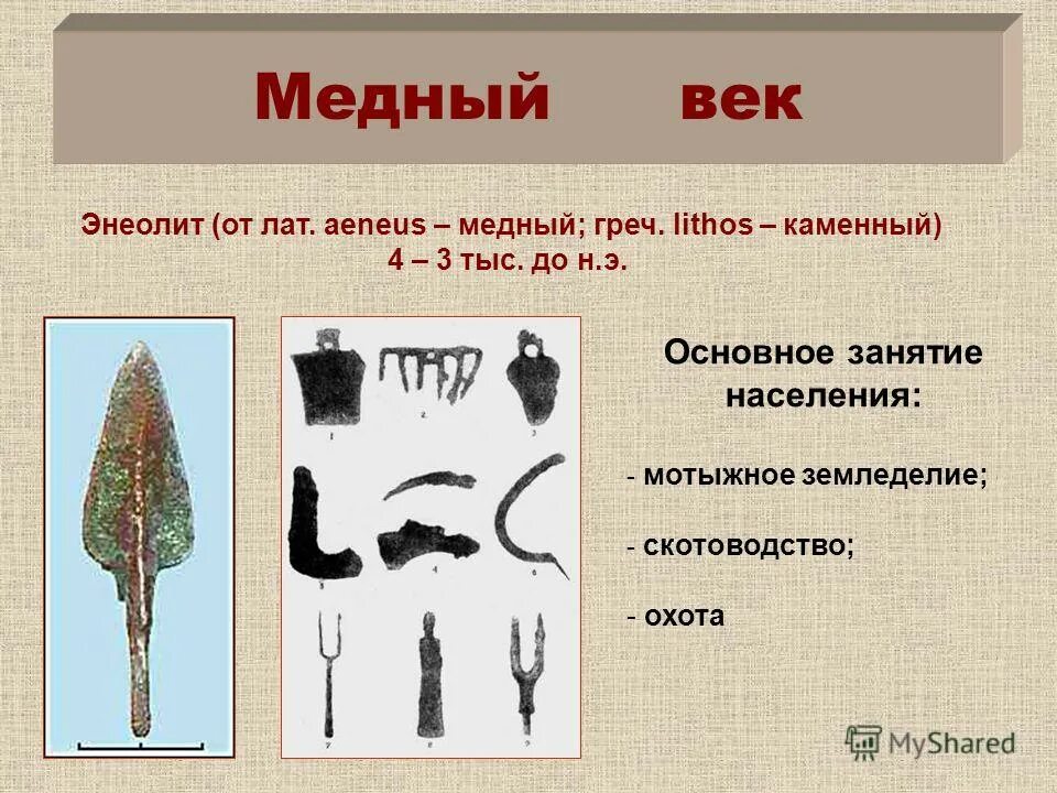 Медно-каменный век. Эпоха энеолита. Энеолит какой век. Орудия энеолита. Эпоха энеолита.