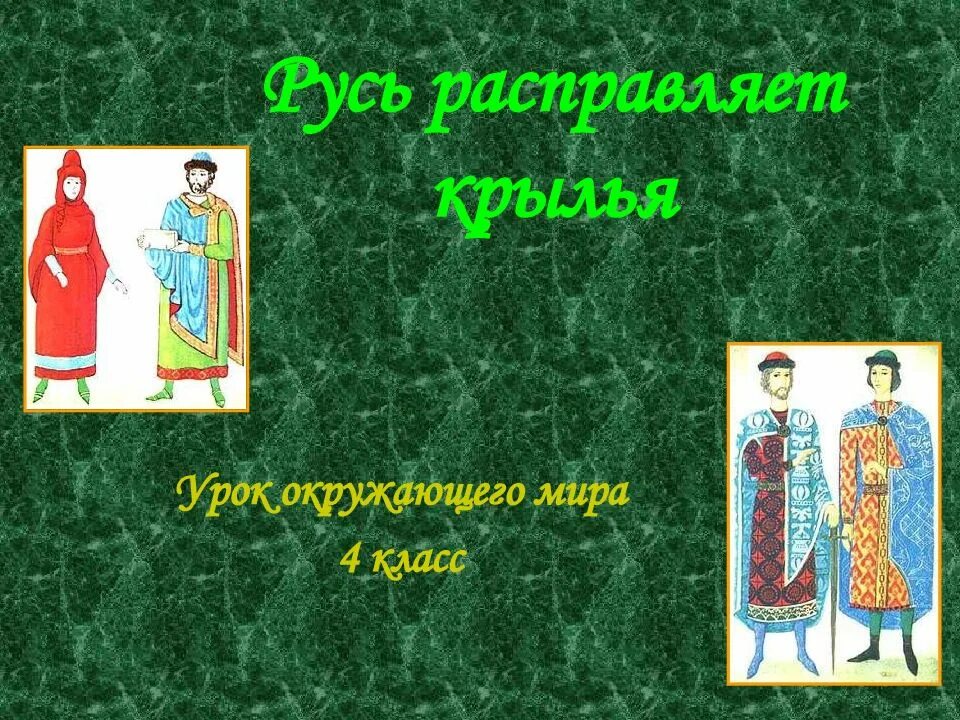 Тест по окружающему как возрождалась русь. Русь расправляет Крылья. Русь расправляет Крылья окружающий мир. Русь расправляет Крылья 4 класс. Русь расправляет Крылья окружающий мир 4 класс.