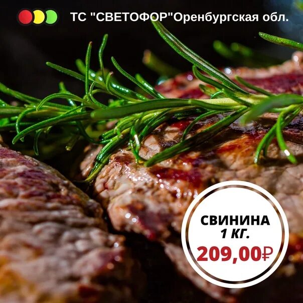Светофор бугуруслан. Светофор шарлык. реклама свинина в светофоре. поступление свинины светофор.