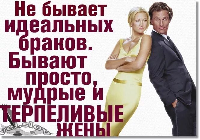 Идеальных не бывает. Не бывает идеальных браков. не бывает идеальных браков бывают мудрые. мудрая жена устроит дом свой. мудрая женщина устроит дом свой а глупая разрушит его своими руками.