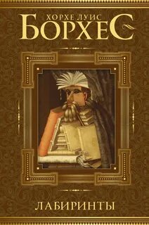 Книга хорхе луис