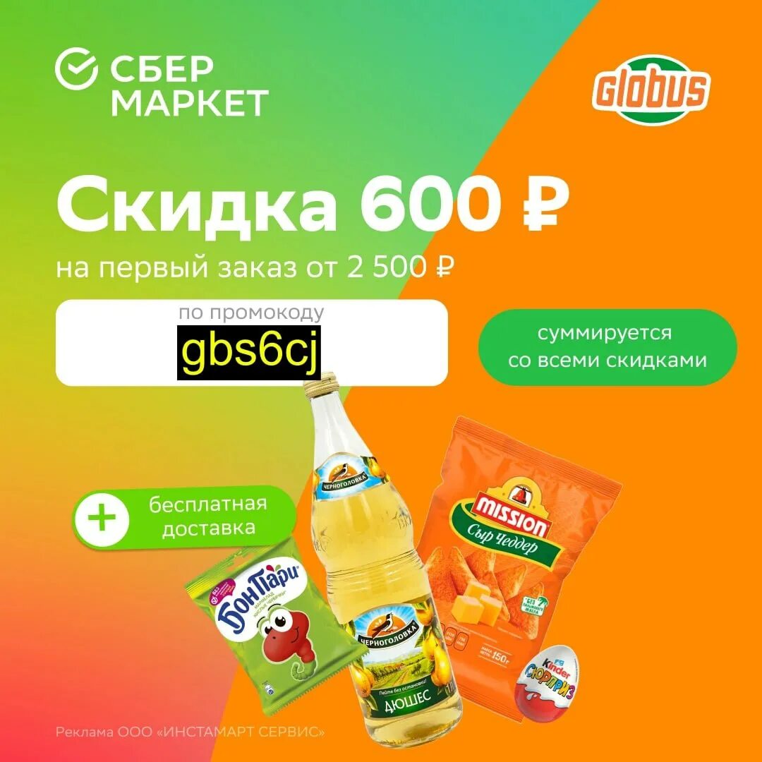 Сбермаркет скидка на первый заказ 2024. Сбермаркет скидка. Сбермаркет Globus скидка. Сбермаркет промокод на первый. Сбермаркет скидка 600 рублей.