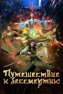 Путешествие к бессмертию книга