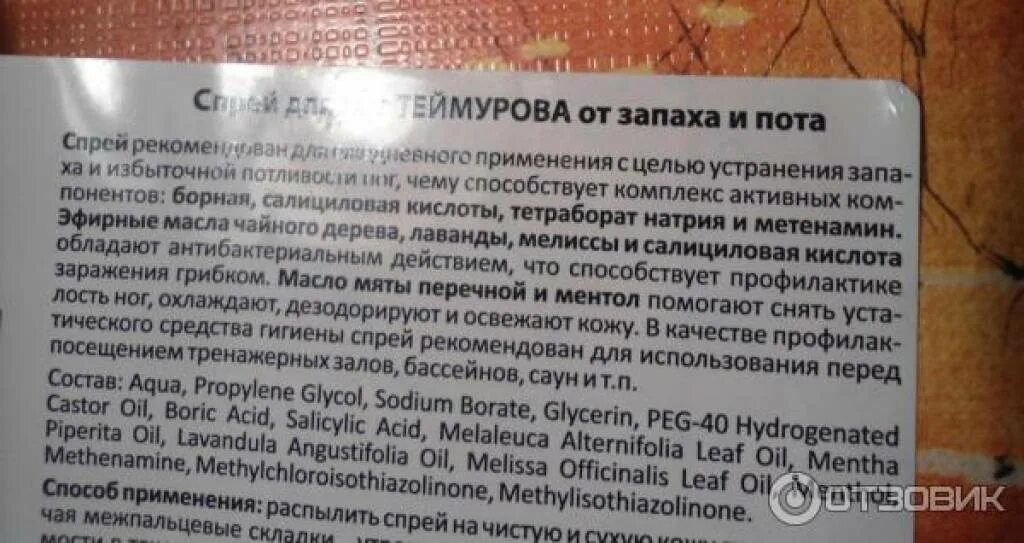 Потею неприятным запахом. Теймурова спрей для ног от запаха и пота. Теймурова паста спрей. Теймурова спрей инструкция. Спрей Теймурова для ног инструкция.