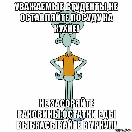 Убирайте за собой грязную посуду. Посуду в раковине не оставлять. Помой раковину за собой. Не бросайте остатки пищи в раковину.