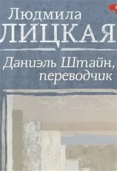 Е. Даниэль штайн людмилы улицкой. Даниэль штайн, переводчик. Книги улицкой даниэль штайн. Л улицкая даниэль штайн переводчик.