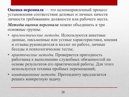 Персоналом соответствие
