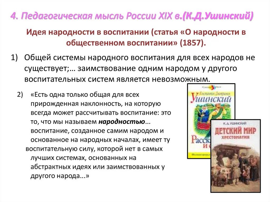 Педагогическая мысль и воспитание в. Ушинский к.д. «о народности в общественном воспитании», рецензия. Ушинский народность воспитания. Идея народности воспитания. Ушинский идея народности воспитания.