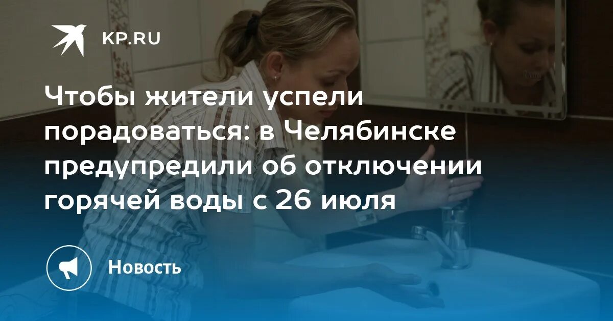 Горячая вода челябинск личный. График отключения горячей воды 2022 Челябинск. Нет горячей воды Челябинск.