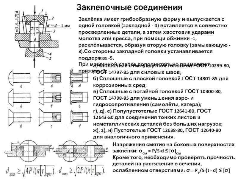 Какие требования при замене неисправных заклепочных соединений. Какие требования при замене неисправных заклепочных соединений