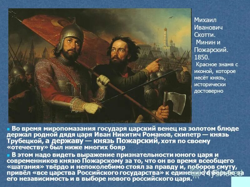 Пожарский в каком году. Михаил Скотти Минин и Пожарский. Михаил Скотти Минин и Пожарский 1850. Минин и Пожарский Скорти. Скотти Минин и Пожарский картина.