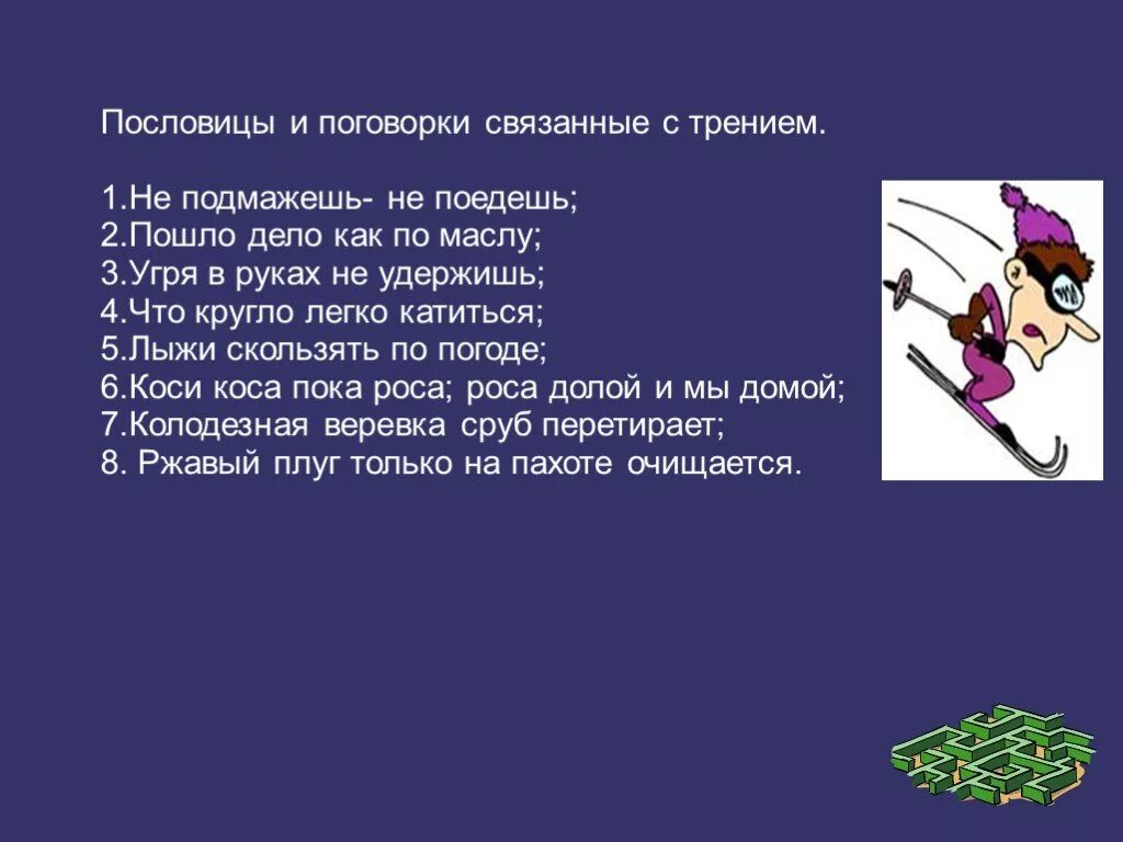 Поговорки связанные. Пословицы связанные с трением. пословицы и поговорки связанные с трением. пословицы о силе трения. пословицы и поговорки о трении.