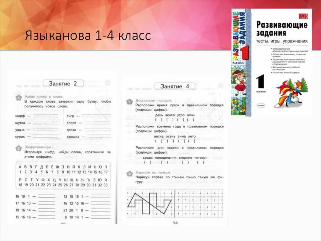 Развивающие задания 4 класс языканова. Развивающие задания фгос 2 класс языканова. В языканова развивающие задания 3 класс. Развивающие задания для 4 класса игры тесты упражнения. Программа учусь учиться.