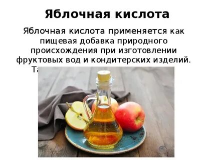 Яблочная кислота применение