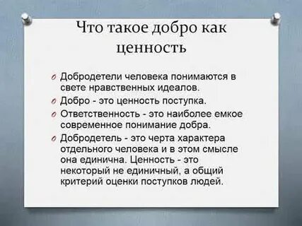 Ценность поступка