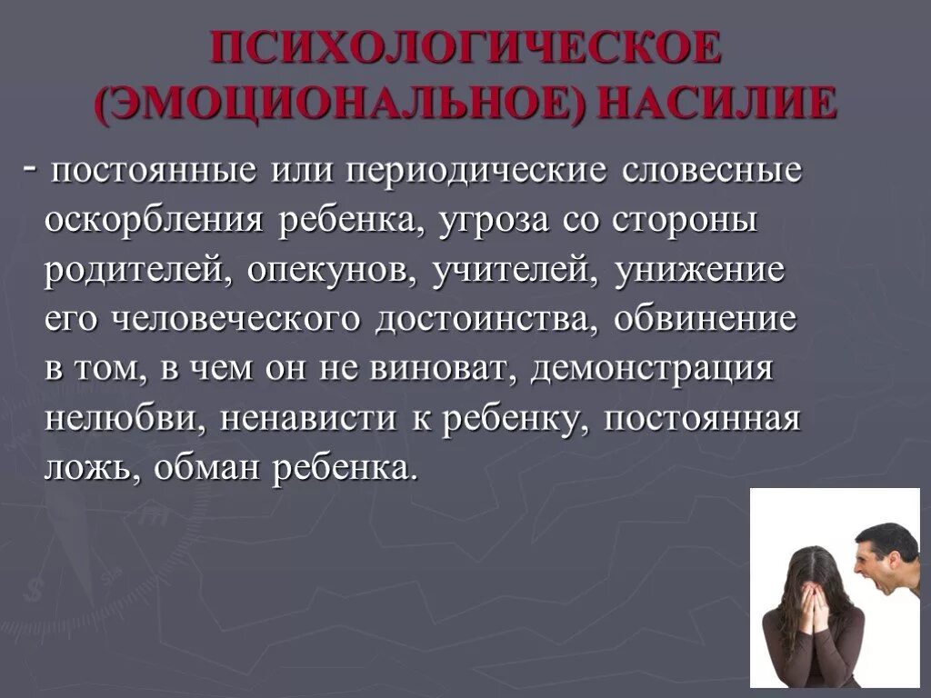 Психологическое насили. Эмоционально-психологическое насилие – это:. Психологическоенасидие. Психологическое насилие это в психологии. Психологическая опекунов