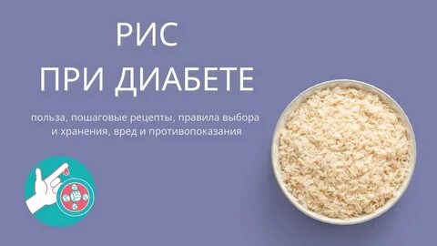 Какой рис для диабетиков 2