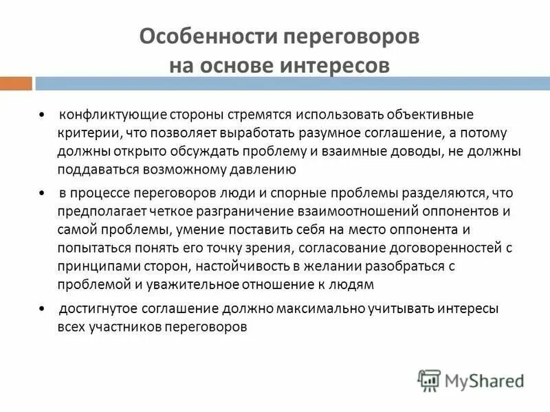 Специфика деловых переговоров. Особенности переговоров. Особенности переговоров. Специфика переговоров. Особенности ведения деловых переговоров.