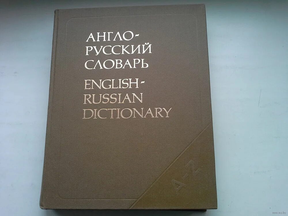 словарь мюллера. мюллер большой англо-русский словарь. мюллер словарь английского. большой англо-русский словарь. мюллер словарь английского.