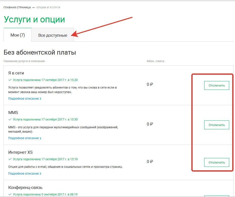 Как отключить платные подписки мегафон на телефоне. Мегафон личный кабинет платные подписки. мегафон услуги и опции. отключение подписок мегафон. отключить услугу подписка.