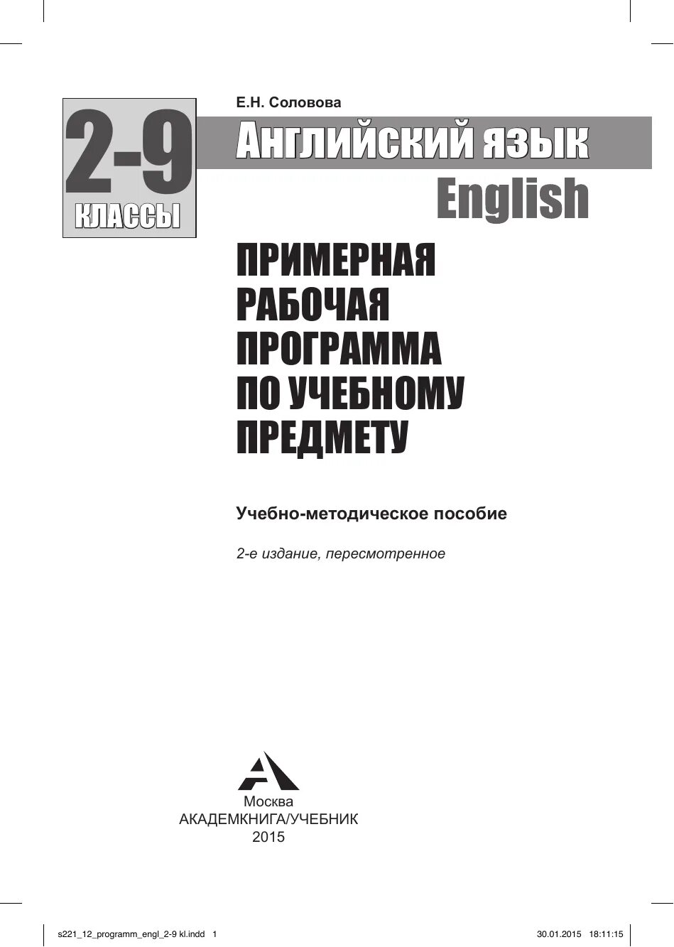 Соловова учебное пособие. Примерная рабочая программа по английскому языку начальное. Соловова е н книги. Соловова методика обучения иностранным языкам. Е н соловова методика обучения иностранным языкам