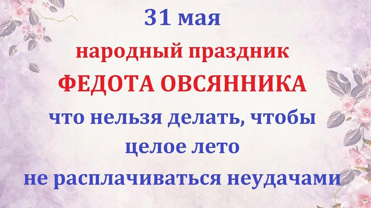 26 февраля какой праздник что нельзя делать. 31 Мая приметы. 31 Мая праздник. 31 Мая праздник в России. День семи дев 31 мая.