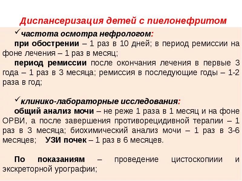 Обследование хронического пиелонефрита. Хронический пиелонефрит диспансерное наблюдение. Пиелонефрит у детей диспансерное наблюдение. Диспансерное наблюдение при пиелонефрите у детей. Диспансеризация при пиелонефрите у детей.