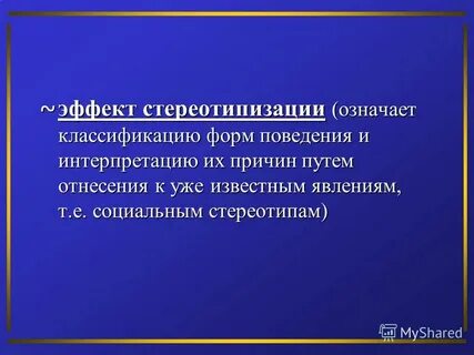 Стереотипизация