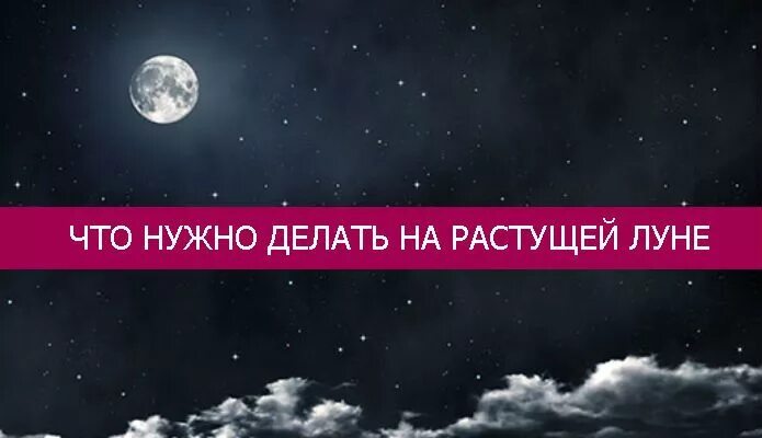 Что можно на растущую луну. Что нужно делать на растущую луну. Луна на убыль. Фото нарастущей дуны растущей Луны. Покупки делать на растущую луну?.