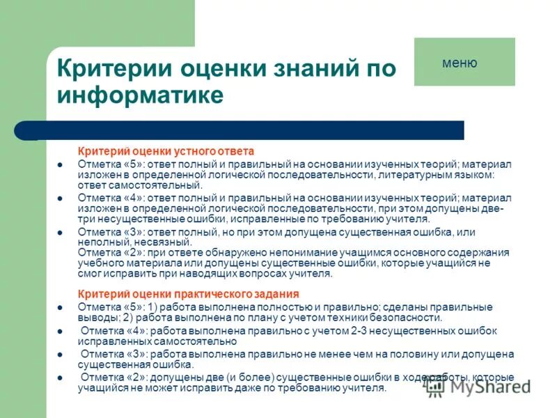 Критерии оценки по информатике