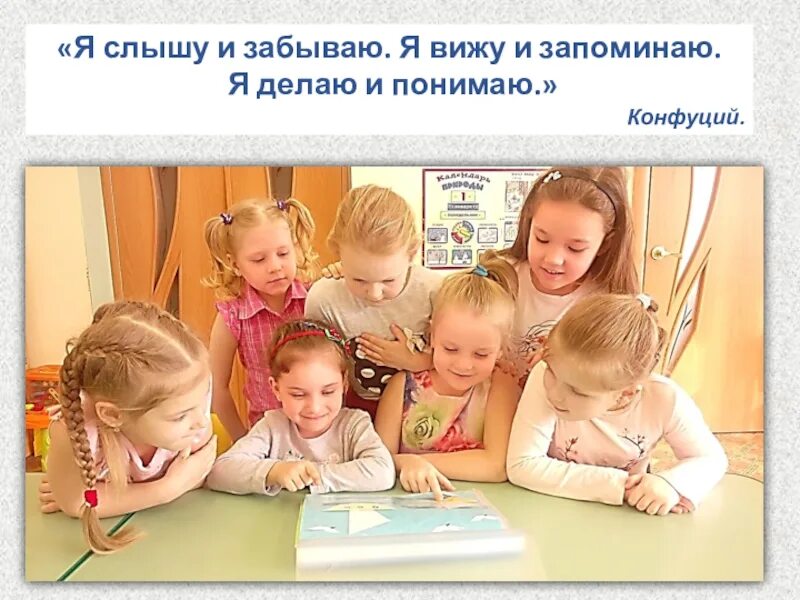 Упражнение слышу вижу. Я слышу - я забываю. я вижу - я запоминаю. я делаю - я понимаю. конфуций. вижу и понимаю, делаю и запоминаю!. я слышу и запоминаю. я слышу и забываю я вижу и запоминаю я делаю и понимаю конфуций.
