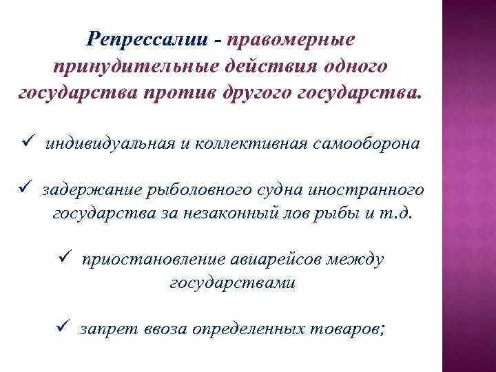 Санкции в международном праве. Репрессалии в международном праве. репрессалии пример. в международном праверепресалии. реторсия и репрессалия.