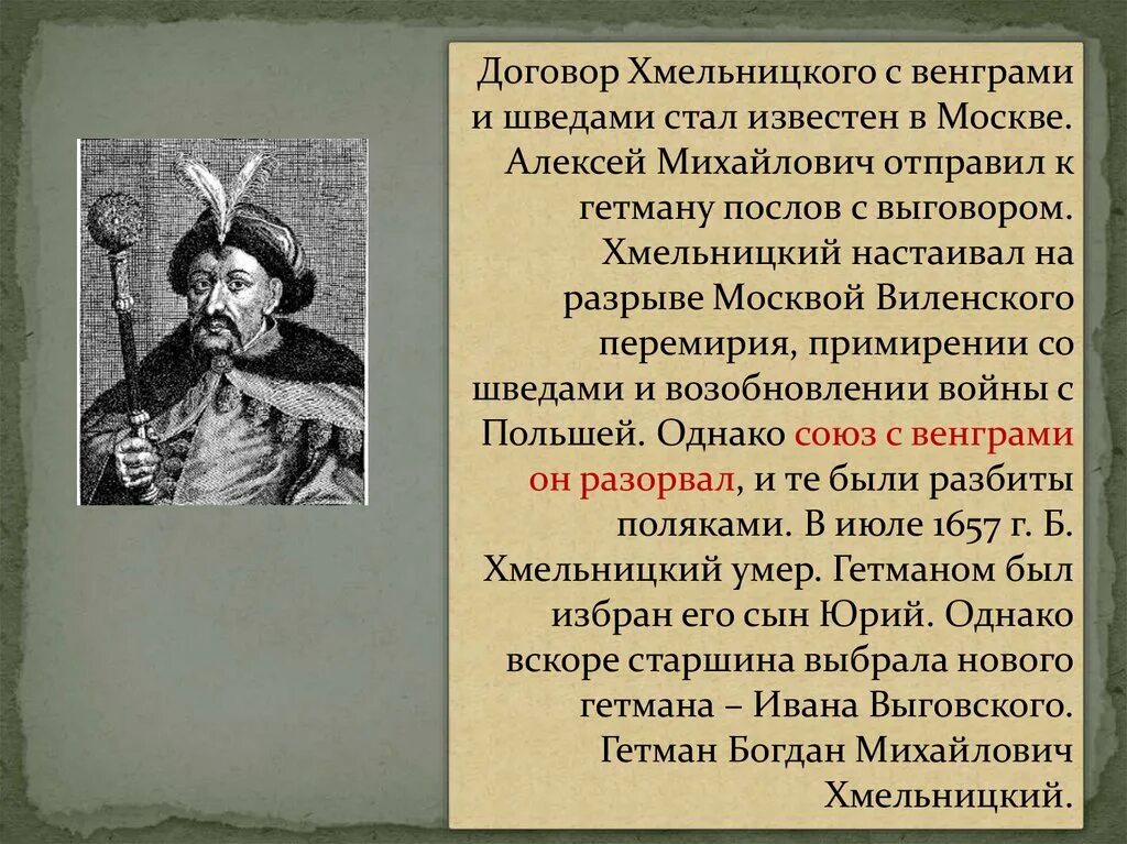 Договоры алексея михайловича. Договор Хмельницкого. Карта России в 17 веке при Алексее Михайловиче. Договор с гетманом Хмельницкий.