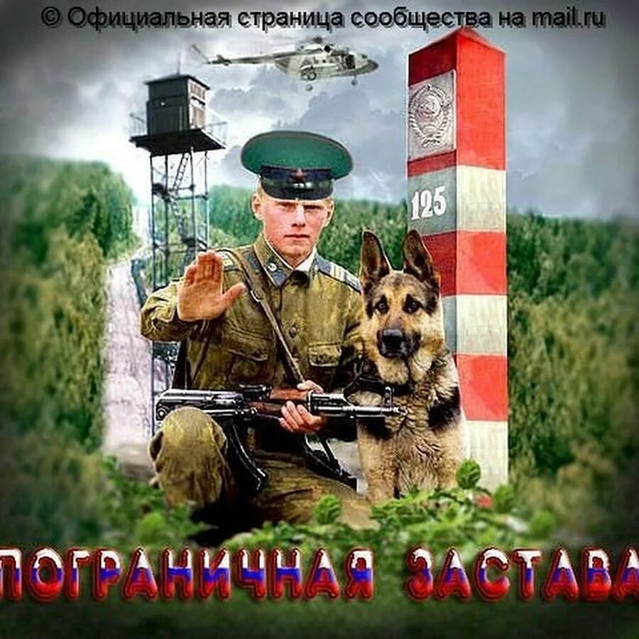 Фоторамка пограничника. С днем пограничника. пограничник с собакой. пограничная застава. пограничник иллюстрация.