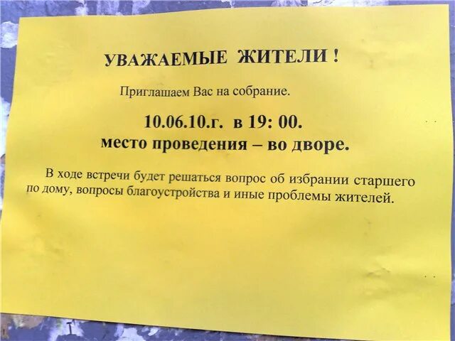 Выборы старшего по дому. Объявление о собрании. Объявление о собрании жильцов. Приглашение на собрание жильцов. Объявление на собрание жильцов образец.