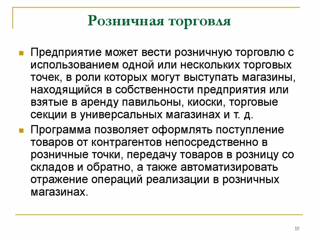 Как вести розничный магазин. Независимые розничные торговцы пример. инфо предприятие как вести розничную торговлю.